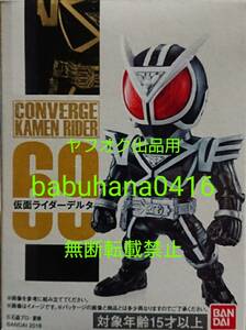 即決■新品未開封■仮面ライダーコンバージ 69.仮面ライダーデルタ■仮面ライダーアギト CONVERGE フィギュアーツ 真骨彫 カイザ CSM ギア