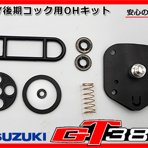 新品 GT380 後期用 燃料 コック OHキット ダイヤフラム パッキン フィルター 日本製★GT550 GT750 44300-33600 44300-33601の画像1