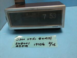 J800　昭和レトロ・アンティークディスプレイ　シチズン　置時計　パタパタ時計　5HD001