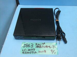 J863　SHARP　液晶テレビ用　チューナー　本体のみ　LC-20F5　