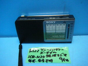 K122　ソニー　短波付　ハンディーポータブル短波ラジオ　ICR-N20
