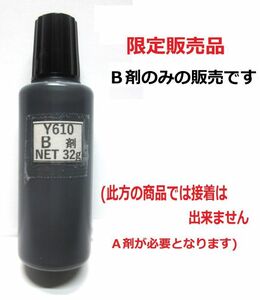 接着剤・アクリル系接着剤y610のＢ剤32g(グレー)のみ・Ａ剤は付きません!!