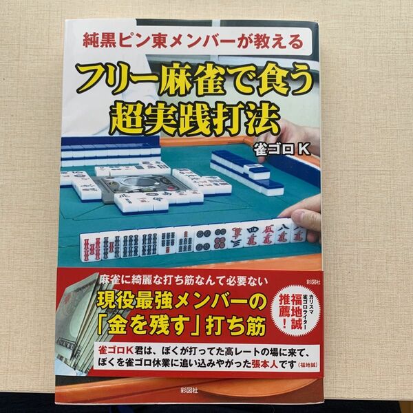 純黒ピン東メンバーが教えるフリー麻雀で食う超実践打法 （純黒ピン東メンバーが教える） 雀ゴロＫ／著