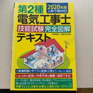 第２種電気工事士技能試験完全図解テキスト　２０２０年版 石原鉄郎／著　毛馬内洋典／著