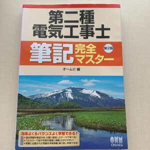 第二種電気工事士筆記完全マスター （第２版） オーム社　編