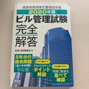 ビル管理試験完全解答　２０２０年版 設備と管理編集部／編