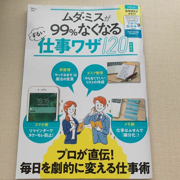 ムダミスが99%なくなる ずるい仕事ワザ120 新装版 (TJMOOK)