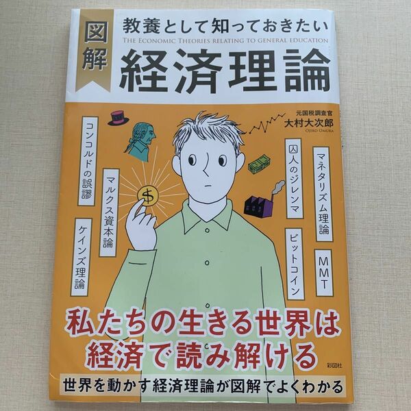 図解教養として知っておきたい経済理論 大村大次郎／著