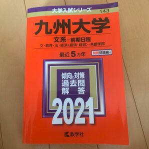 九州大学 （文系−前期日程） (2021年版大学入試シリーズ)