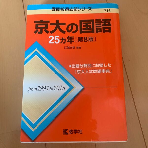 京大の国語２５カ年 （難関校過去問シリーズ） （第８版） 江端文雄／編著