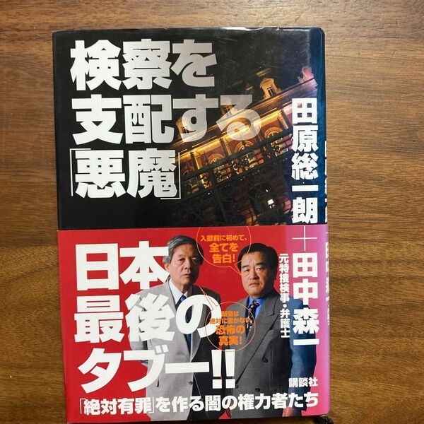 検察を支配する「悪魔」 田原総一朗／著　田中森一／著