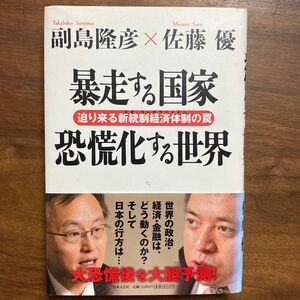 暴走する国家恐慌化する世界　迫り来る新統制経済体制の罠 副島隆彦／著　佐藤優／著