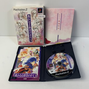 PS2 遙かなる時空の中で3プレミアムBOX 【動作確認済】 【送料一律500円】 【即日発送】 2306-001