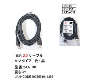 【2AA-30】USBケーブル　A-Aタイプ　USB2.0対応　3m