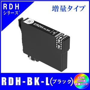 RDH-BK-L エプソン 互換インク リコーダー対応 ブラック 増量タイプ ICチップ付 単品販売 メール便発送