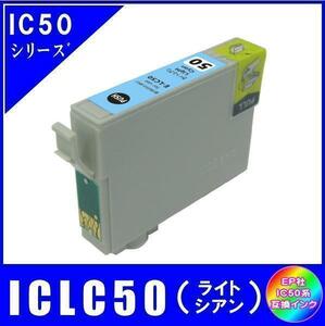 ICLC50 エプソン 互換インク ライトシアン ICチップ付 単品販売 メール便発送