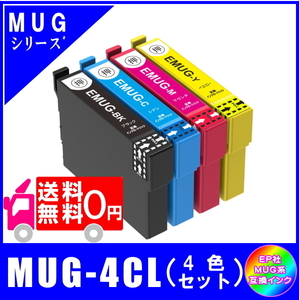 MUG-4CL (MUG-BK MUG-C MUG-M MUG-Y) エプソン互換インク マグカップ対応 4色セット ICチップ付 メール便送料無料