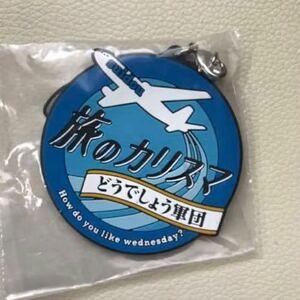 水曜日どうしよう ☆ 旅のカリスマ ラバーキーホルダー