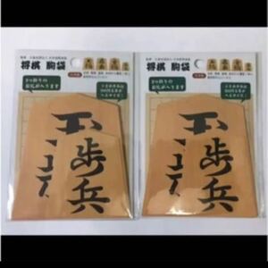  shogi piece type *pochi sack (2 piece set )[ made in Japan ]