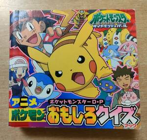 ポケットモンスター ダイヤモンド・パール アニメポケモンおもしろクイズブック