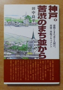 神戸。苦渋のまち並から―建物とまち並と人間の、再建・再起ドキュメント