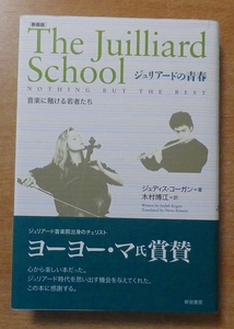 ジュリアードの青春―音楽に賭ける若者たち　ジュディス・コーガン　新宿書房