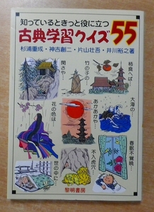 知っているときっと役に立つ古典学習クイズ　黎明書房