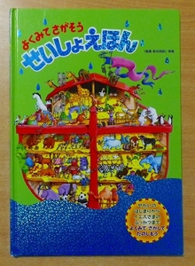 よくみてさがそう せいしょえほん　日本聖書協会