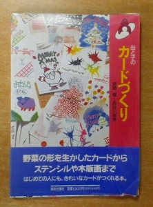 母と子のカードづくり　宮崎 健／長谷川 泰男　美術出版社