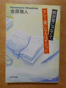 翻訳家じゃなくてカレー屋になるはずだった　金原 瑞人　ポプラ社