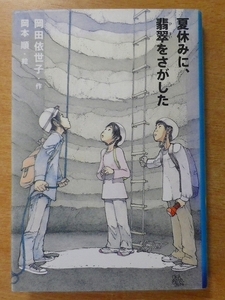 夏休みに、翡翠をさがした 　岡田 依世子／岡本 順　アリス館