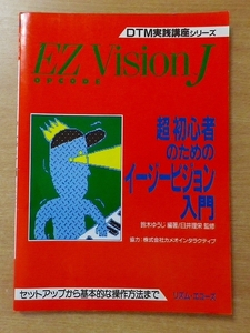 超初心者のためのイージービジョン入門―セットアップから基本的な操作方法まで