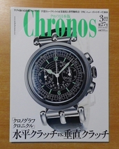 Chronos ( クロノス ) 日本版 2010年 03月号_画像1