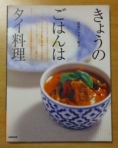 きょうのごはんはタイ料理　氏家 アマラー昭子　NHK出版