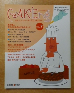 CAKEing―おいしいケーキづくり、進行中 (Vol.7) 　柴田書店