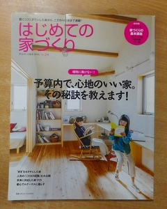 はじめての家づくり No.24　主婦の友社