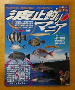 波止釣りマニア―Hyper maniac fishing 　週刊釣りサンデー別冊