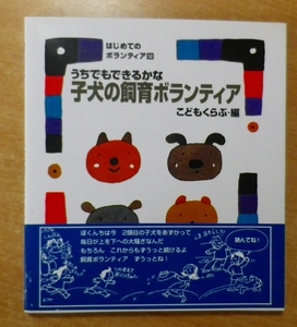 うちでもできるかな 子犬の飼育ボランティア (はじめてのボランティア)