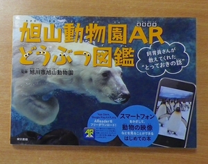 旭山動物園 ARどうぶつ図鑑: 飼育員さんが教えてくれた「とっておきの話」