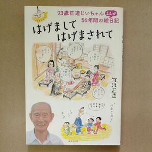 はげましてはげまされて　９３歳正造じいちゃん５６年間のまんが絵日記 竹浪正造／著