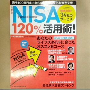 ＮＩＳＡ〈少額投資非課税制度〉１２０％活用術！　元手１００万円までならいくら儲けても税金がタダ！ （日経ＭＯＯＫ） 