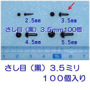 さし目（黒）3.5ｍｍ100個が２袋。