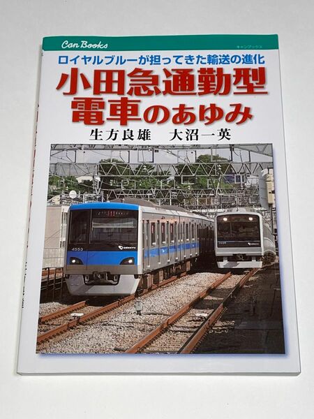 JTBキャンブックス ロイヤルブルーが担ってきた輸送の進化 小田急通勤型電車のあゆみ