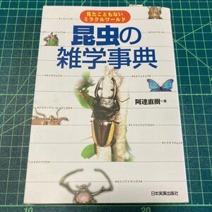 昆虫 雑学 事典 本 中古 クワガタムシ ヘラクレスオオカブト セミ