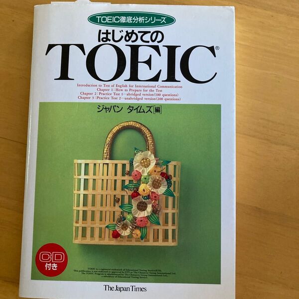 はじめてのTOEIC (TOEIC徹底分析シリーズ) ジャパンタイムズ 編