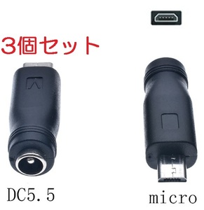 3個セット DC USB 変換 アダプター プラグ ジャック コネクター DC(メス) -Micro マイクロ USB Type-B (オス) 外径5.5mm内径2.1mm