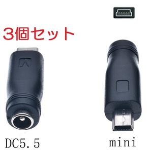 3個セット DC USB 変換 アダプター プラグ ジャック コネクター DC(メス) -Mini ミニ USB Type-B (オス) 外径5.5mm内径2.1mm,