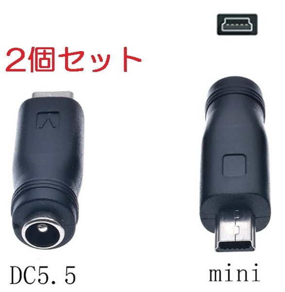 2個セット DC USB 変換 アダプター プラグ ジャック コネクター DC(メス) -USB ミニ Mini Type-B (オス) タイプC 外径5.5mm内径2.1mm