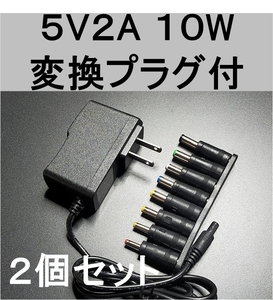 2個セット 変換プラグ付 ACアダプター 5V2A プラグ5.5×2.1mm（5.5×2.5ｍｍ）スイッチング電源 AC/DCアダプター 5V1.5A 5V1.7A 5V1.8A