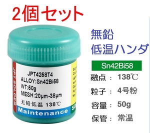 2個セット 低温 138℃ クリームはんだ 100g 無鉛 ソルダーペースト 送料無料 (液体 ペースト ハンダ リフロー ギボシ 半だ 圧着端子